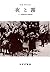 夜と霧 ドイツ強制収容所の体験記録 (Japanese Edition)