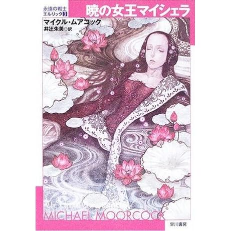 暁の女王マイシェラ 永遠の戦士エルリック By マイクル ムアコック