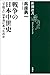 戦争の日本中世史―「下剋上」は本当にあったのか
