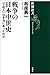 戦争の日本中世史―「下剋上」は本当にあったのか