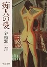 痴人の愛 by Jun'ichirō Tanizaki 痴人の愛 by Jun'ichirō Tanizaki
