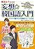 韓流女子のための妄想☆韓国語入門～ドラマや歌がわかる実例フレーズ【お試し版：出会い編　第1～2話】 コツがわかる本 (Japanese Edition)