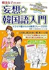韓流女子のための妄想☆韓国語入門～ドラマや歌がわかる実例フレーズ【お試し版：出会い編　第1～2話】 コツがわかる本 (Japanese Edition)