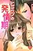 ヒミツの発情期 (別冊フレンドコミックス) (Japanese Edition)
