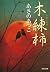 木練柿 [Konerigaki]