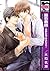 最恐教師～教師も色々あるわけで～ (ビーボーイコミックス) (Japanese Edition)