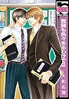 教師も色々あるわけで 2 (ビーボーイコミックス) (Japanese Edition)