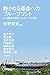 静かなる革命へのブループリント　この国の未来をつくる７つの対話 (Japanese Edition)