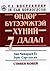 Өндөр бүтээмжтэй хүний долоон дадал by Stephen R. Covey Өндөр бүтээмжтэй хүний долоон дадал by Stephen R. Covey