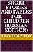 Short Stories and Fables for Children (Russian Edition)