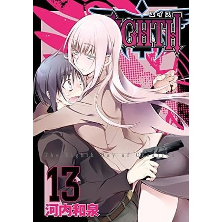 ｅｉｇｈｔｈ 13巻 By 河内和泉