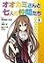 オオカミさんと七人の仲間たち(1) (電撃コミックス) (Japanese Edition)