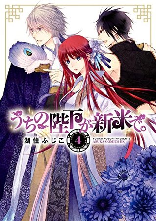 うちの陛下が新米で 4 あすかコミックスdx By Fujiko Kosumi