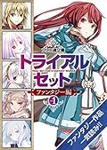 ファミ通文庫 トライアルセット　ファンタジー編　vol.1