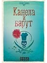 Канела и барут