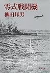 零式戦闘機 (Japanese Edition)