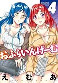 おふらいんげーむ ： 4 (アクションコミックス)
