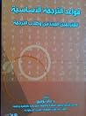 قواعد الترجمة الأساسية by خالد توفيق