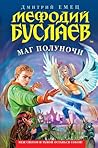 Маг полуночи (Мефодий Буслаев, #1)
