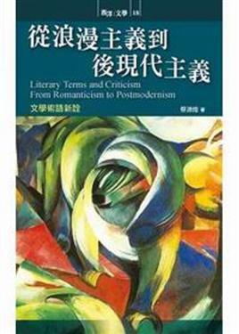 從浪漫主義到後現代主義：文學術語新詮 (Paperback)