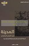 المدينة في العصر الجاهلي المدينة في العصر الجاهلي