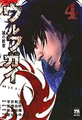 ウルフガイ　４ (ヤングチャンピオン・コミックス)