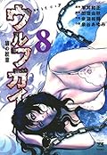 ウルフガイ　８ (ヤングチャンピオン・コミックス)