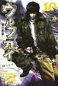 ウルフガイ　１０ (ヤングチャンピオン・コミックス)