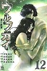 ウルフガイ　１２ (ヤングチャンピオン・コミックス) (Japanese Edition)