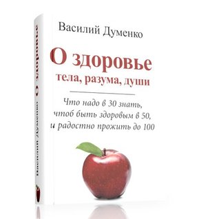 О здоровье тела, разума, души/ Achieving a Healthy Body, Mind and Spirit (Russian edition)