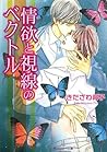 情欲と視線のベクトル 「ベクトル」シリーズ (角川ルビー文庫) (Japanese Edition)