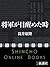 将軍が目醒めた時（新潮文庫）