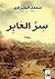 سر العابر by محمد الجيزاوي