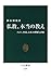 仏教、本当の教え　インド、中国、日本の理解と誤解 (中公新書) (Japanese Edition)