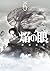 焔の眼 ： 6 (アクションコミックス) (Japanese Edition)