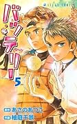 バッテリー(5) (あすかコミックス)