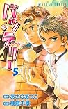 バッテリー(5) (あすかコミックス) (Japanese Edition)