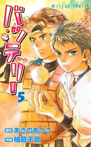 バッテリー 5 By Atsuko Asano