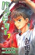 バッテリー(7) (あすかコミックス)