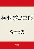 検事 霧島三郎