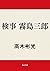 検事 霧島三郎