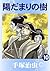 陽だまりの樹　10 (Japanese Edition)
