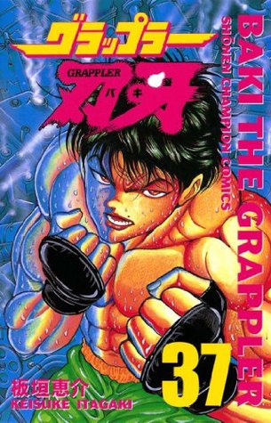グラップラー刃牙 37 Gurappura Baki 37 By Keisuke Itagaki