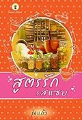 สูตรรักรสแซบ