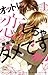 オットに恋しちゃダメですか？ 1 (白泉社レディース・コミックス) (Japanese Edition)