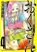 おくさん （４） (ヤングキングコミックス)