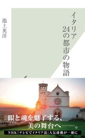 イタリア 24の都市の物語 (Kindle Edition)