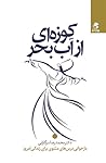 کوزه ای از آب بحر