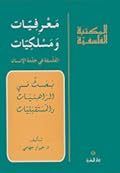 معرفيــات ومسلكيــات: الفلسفة في خدمة الإنسان