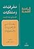 معرفيــات ومسلكيــات: الفلس...